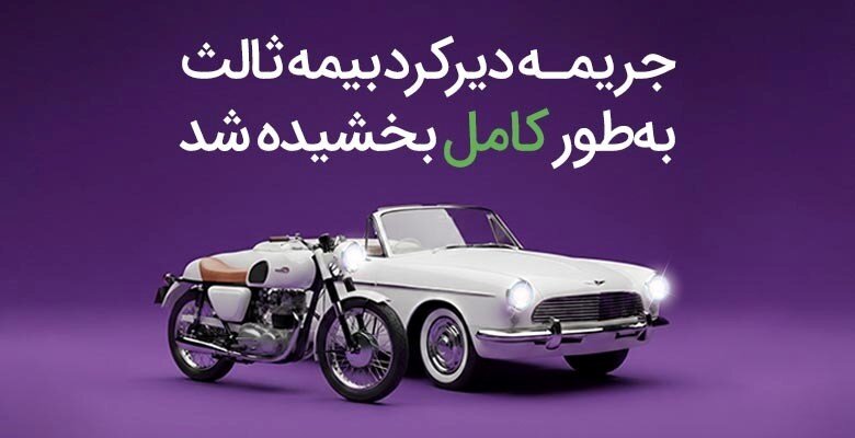 خبر مهم برای دارندگان وسایلنقلیه: جریمه دیرکرد بیمه ثالث صفر شد!