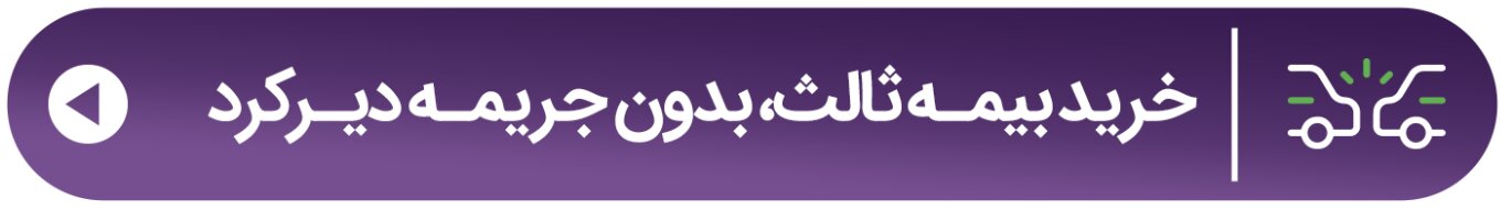 خبر مهم برای دارندگان وسایلنقلیه: جریمه دیرکرد بیمه ثالث صفر شد!