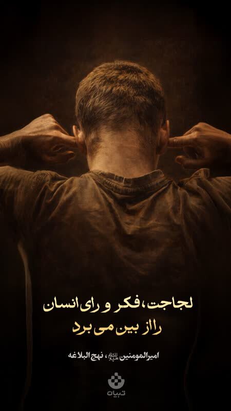 طرح/ لجاجت فکر انسان را از بین میبرد !