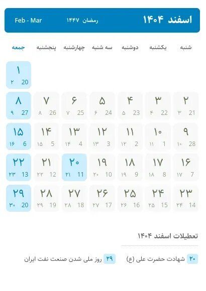 تقویم اسفند ۱۴۰۴ ؛ اسفند چند روز تعطیلی داریم؟