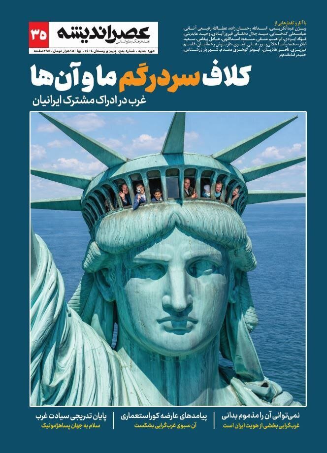 عصر اندیشه و کلاف سردرگم ما و غرب
