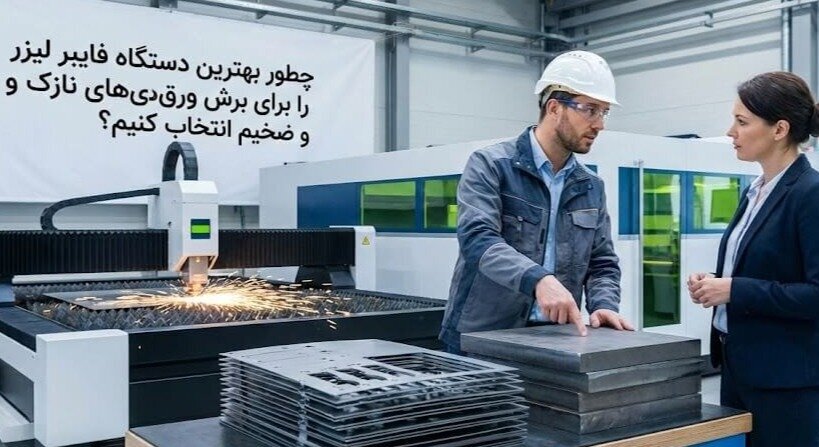 چطور بهترین دستگاه فایبر لیزر را برای برش ورق های نازک و ضخیم انتخاب کنیم؟