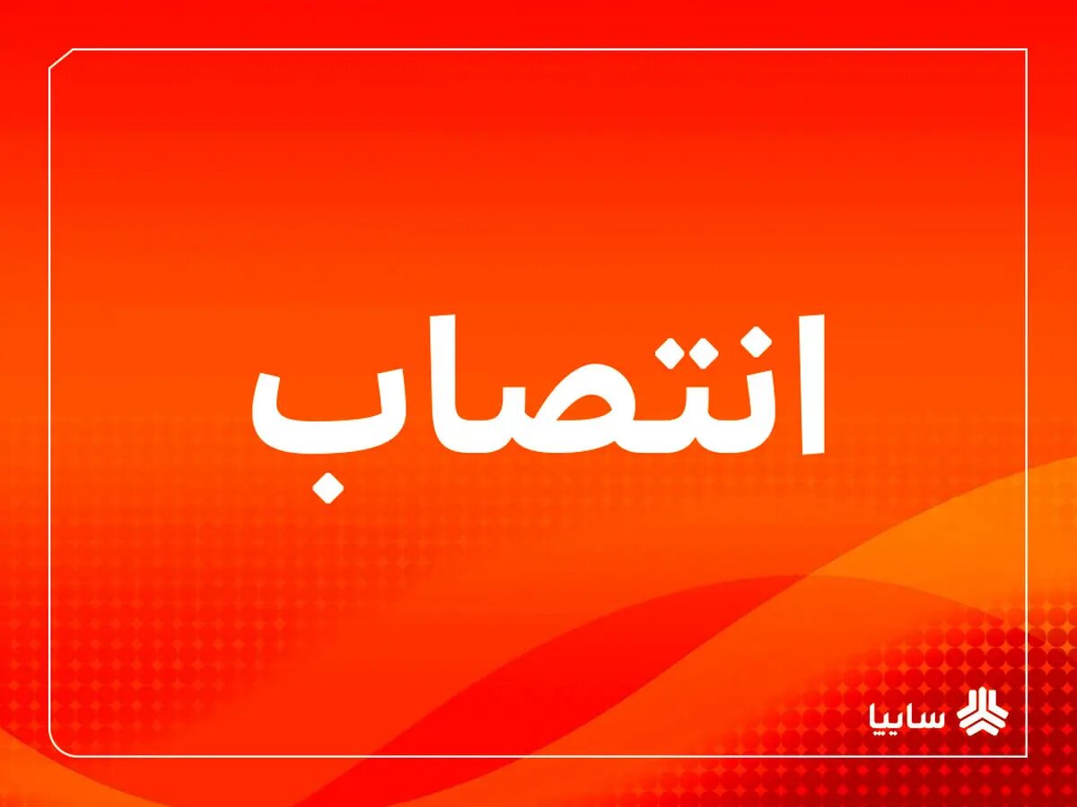 تقویت تیم مدیریتی سایپا در مسیر تأمین پایدار تولید و عبور از چالشها/ قائم مقام مدیرعامل در امور شرکتهای تولیدی و تأمین منصوب شد