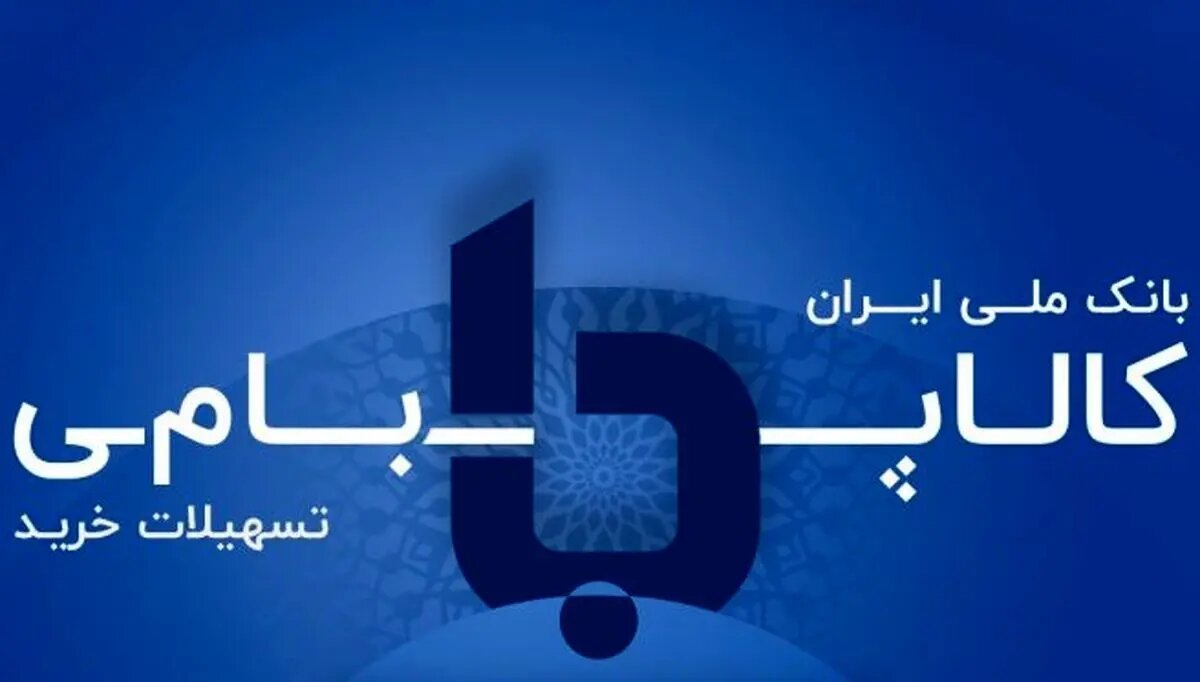 کالاپی بانک ملی؛ تحولی دیجیتال در خرید اقساطی کالا/ دسترسی آسان به اعتبار و کاهش فشار مالی