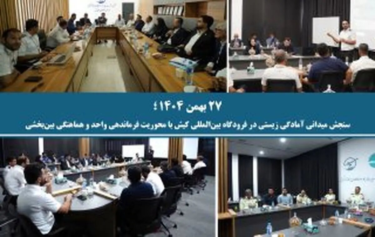 سنجش میدانی آمادگی زیستی در فرودگاه بینالمللی کیش با محوریت فرماندهی واحد و هماهنگی بینبخشی