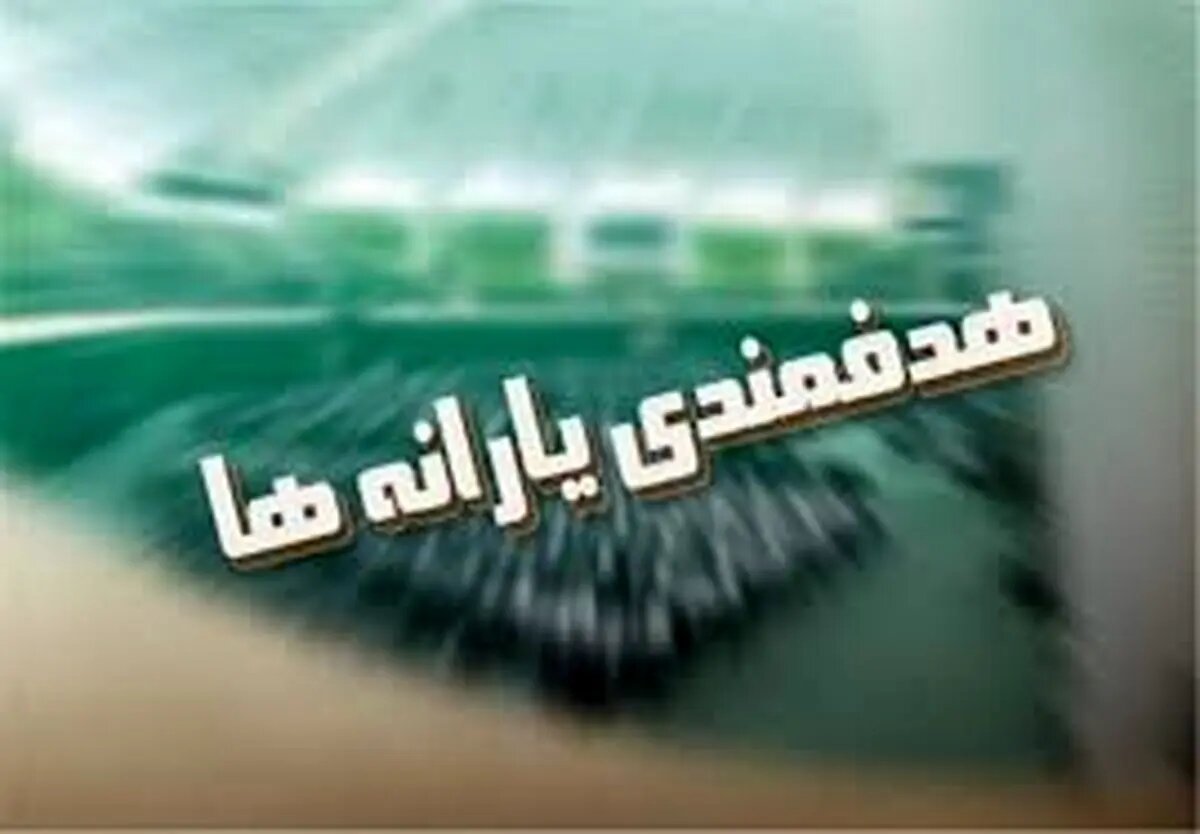 منابع هدفمندی یارانه‌ها در سال ۱۴۰۵ مشخص شد