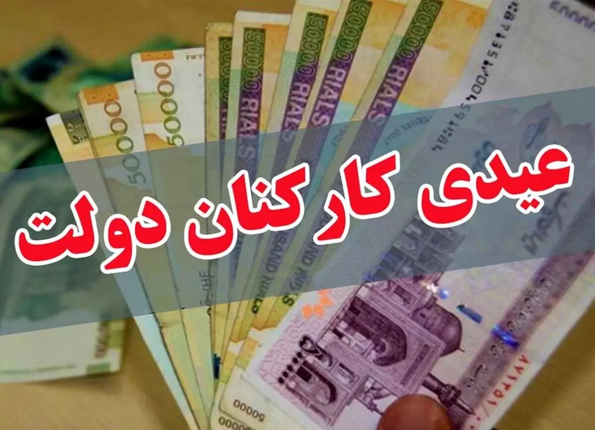 زمان واریز عیدی کارکنان دولت مشخص شد