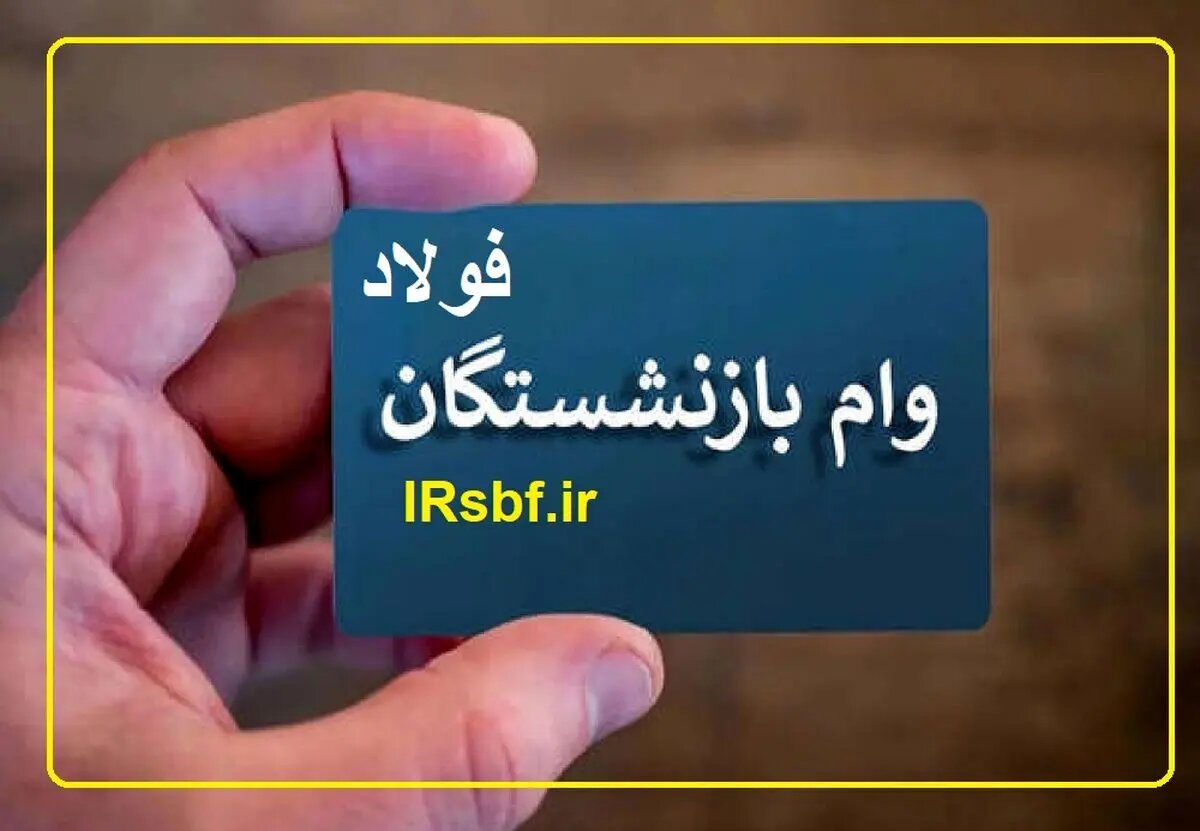 واریز وام ۵۰ میلیون تومانی به حساب ۵۶۰۰ بازنشسته فولاد