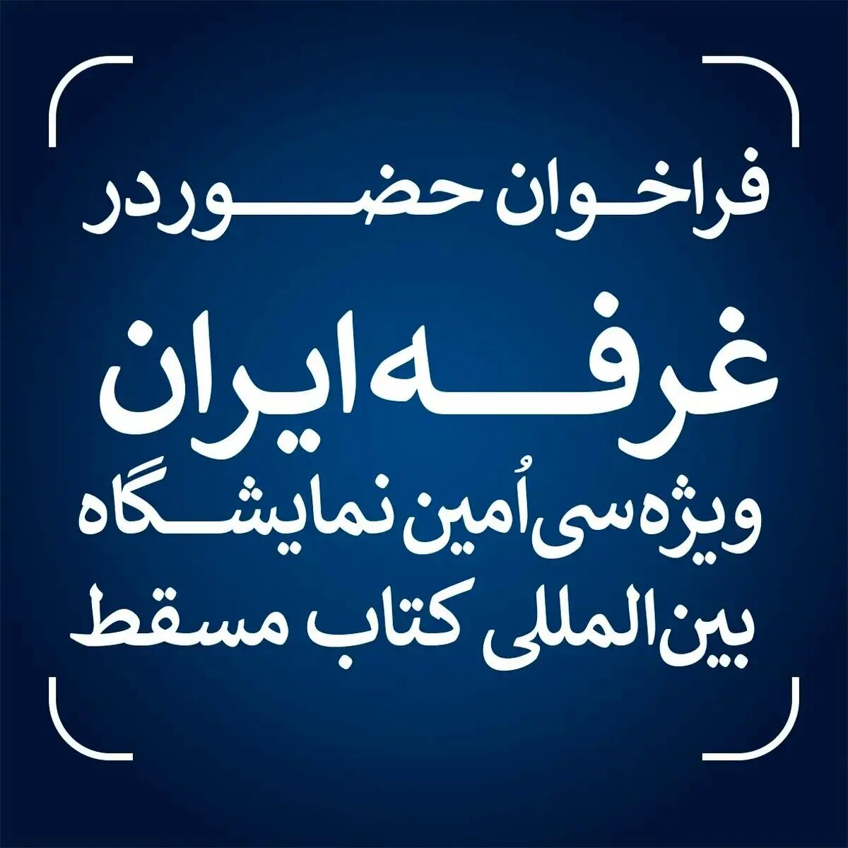 فراخوان حضور در غرفه ایران ویژه سیاُمین نمایشگاه بینالمللی کتاب مسقط منتشر شد/ مهلت ثبتنام تا سوم اسفندماه ۱۴۰۴
