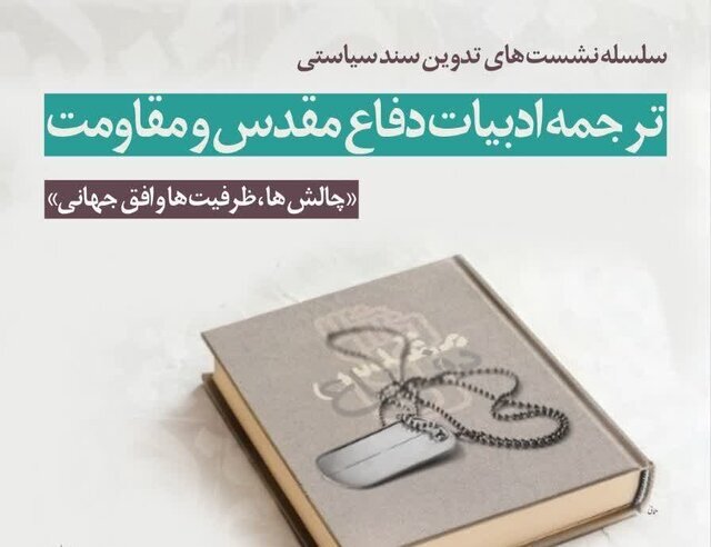 بررسی چالش‌ها و ظرفیت‌های ترجمه ادبیات دفاع مقدس مقدس و مقاومت