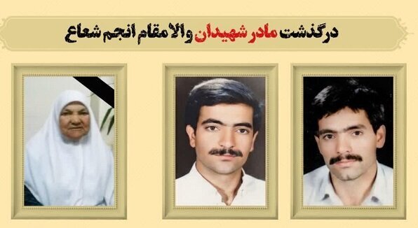 مادر شهیدان «انجمشعاع» درگذشت