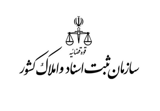 صدور سند مالکیت برای املاک دولتی در اولویت سازمان ثبت