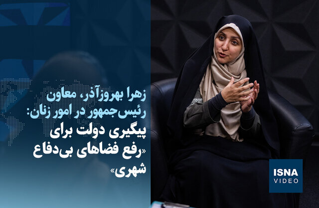 ویدیو/ پیگیری دولت برای «رفع فضاهای بیدفاع شهری»