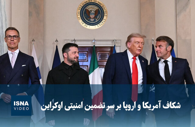 ویدیو/ شکاف آمریکا و اروپا بر سر تضمین امنیتی اوکراین