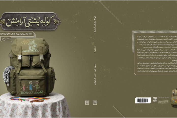 «کوله‌پشتی آرامش» منتشر شد/ جعبه‌ابزار والدین برای روزهای جنگ و بحران