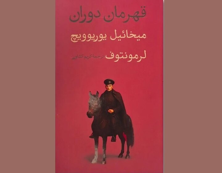 چاپ رمانی که الهام‌بخش نویسندگان روس بود/ «قهرمان دوران» در شمایل جدید