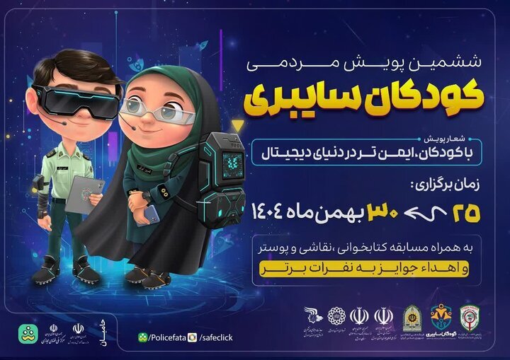 قهرمان طالع: ششمین پویش مردمی کودکان سایبری در اردبیل آغاز شد