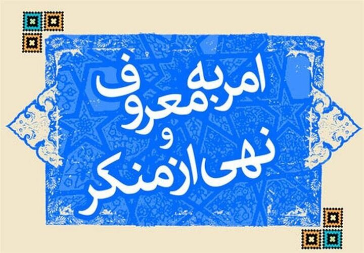 ستاد امر به معروف و نهی از منکر ظرفیت بالایی برخوردار است