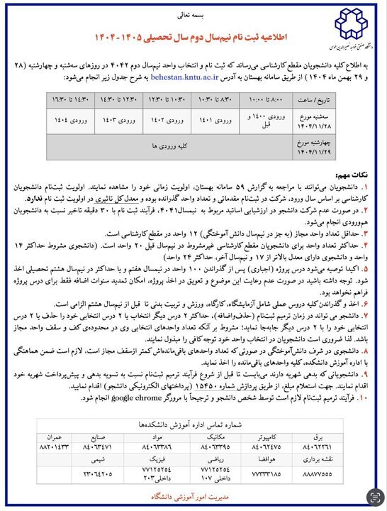 زمان ثبت نام و انتخاب واحد ترم دوم دانشگاه خواجه نصیر اعلام شد
