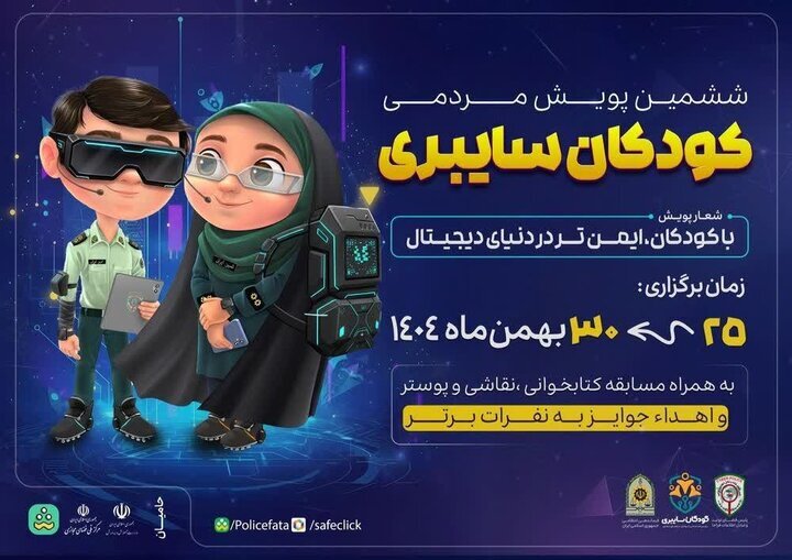 رئیس پلیس فتا کرمانشاه: پویش «کودکان سایبری» برگزار می‌شود