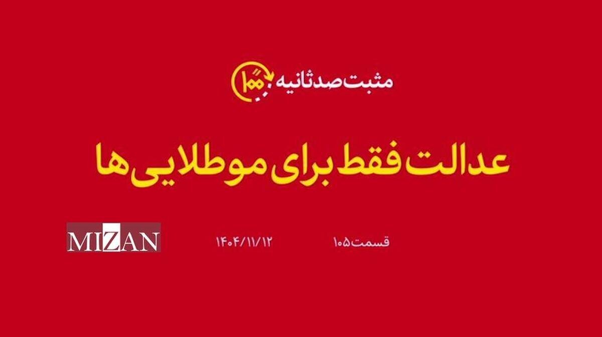 مثبت ۱۰۰ ثانیه؛  عدالت فقط برای موطلایی‌‌ها
