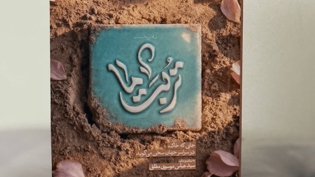 روایتی مکتوب از مفاخر معنوی سرزمین‌های اسلامی/ «تربت ما» منتشر شد