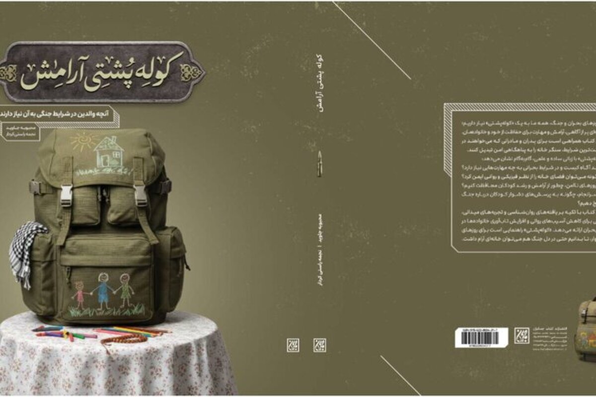 «کوله‌پشتی آرامش» منتشر شد