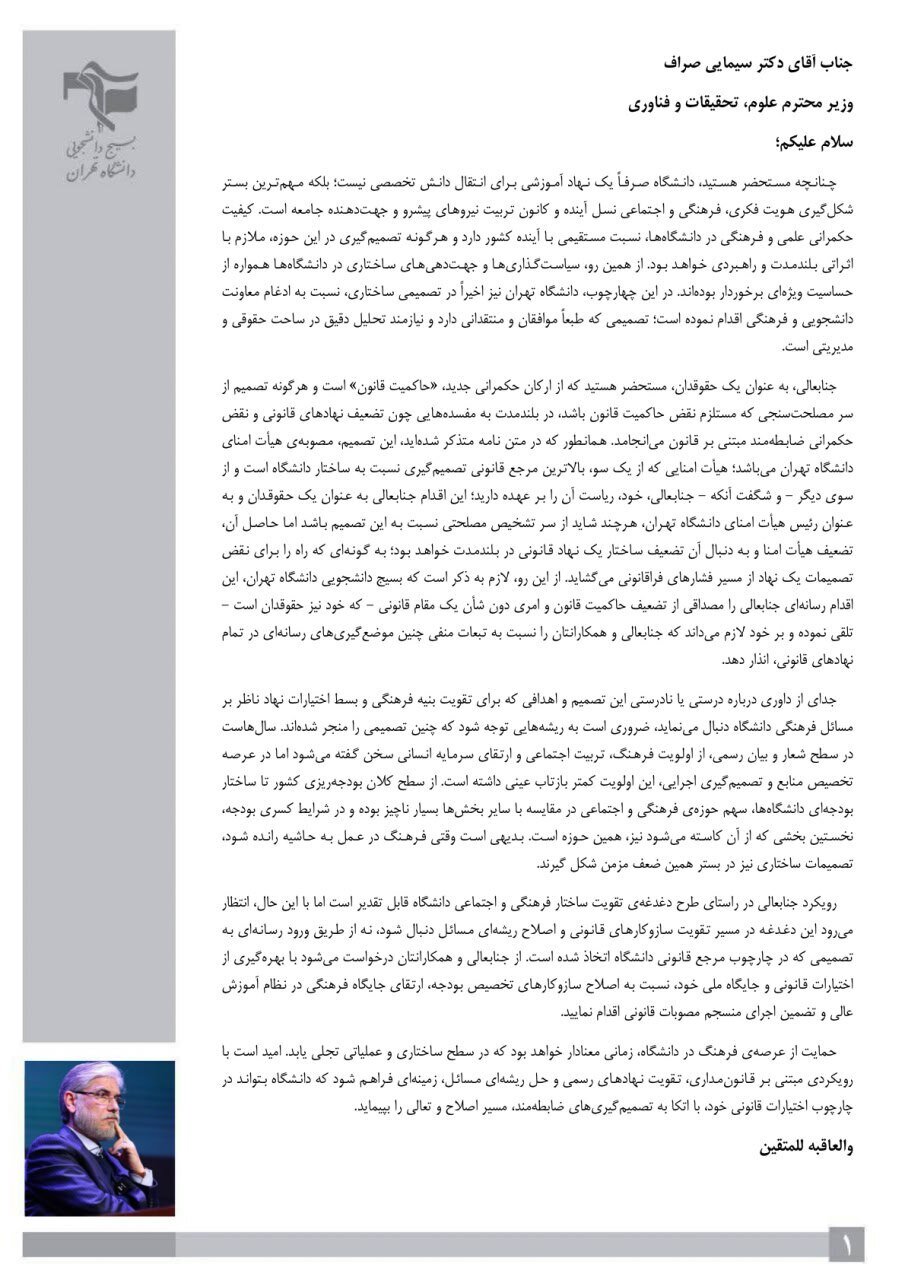 واکنش بسیج دانشجویی دانشگاه تهران به اظهارات وزیر علوم درباره تغییرات ساختاری دانشگاه تهران
