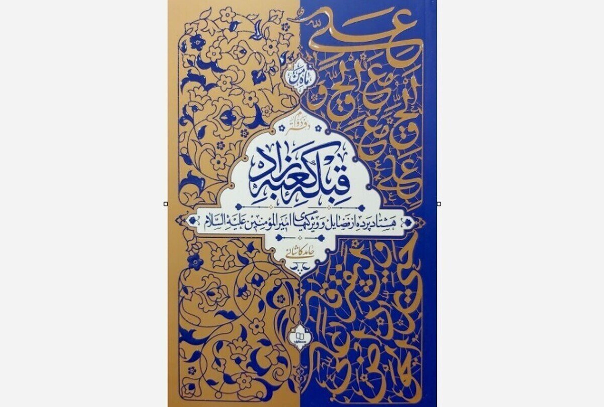 گردآوری ۸۰ فضیلت از امام علی (ع) در یک کتاب