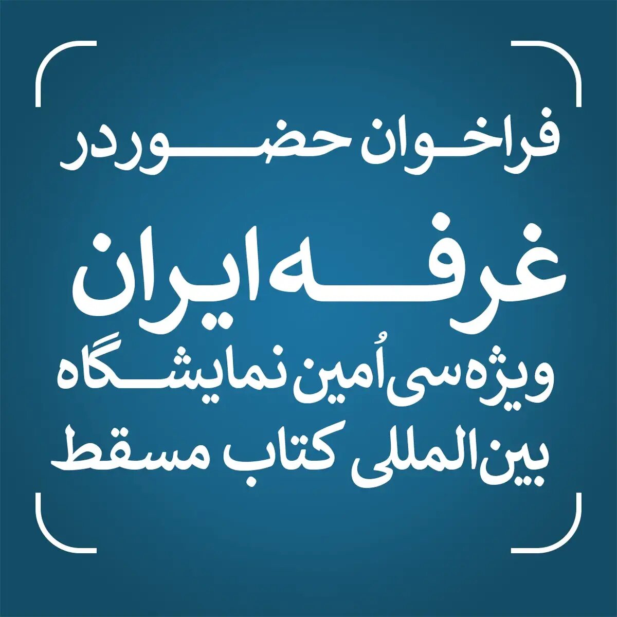 فراخوان حضور در غرفه ایران ویژه سی‌اُمین نمایشگاه بین‌المللی کتاب مسقط منتشر شد/ مهلت ثبت‌نام تا سوم اسفندماه ۱۴۰۴