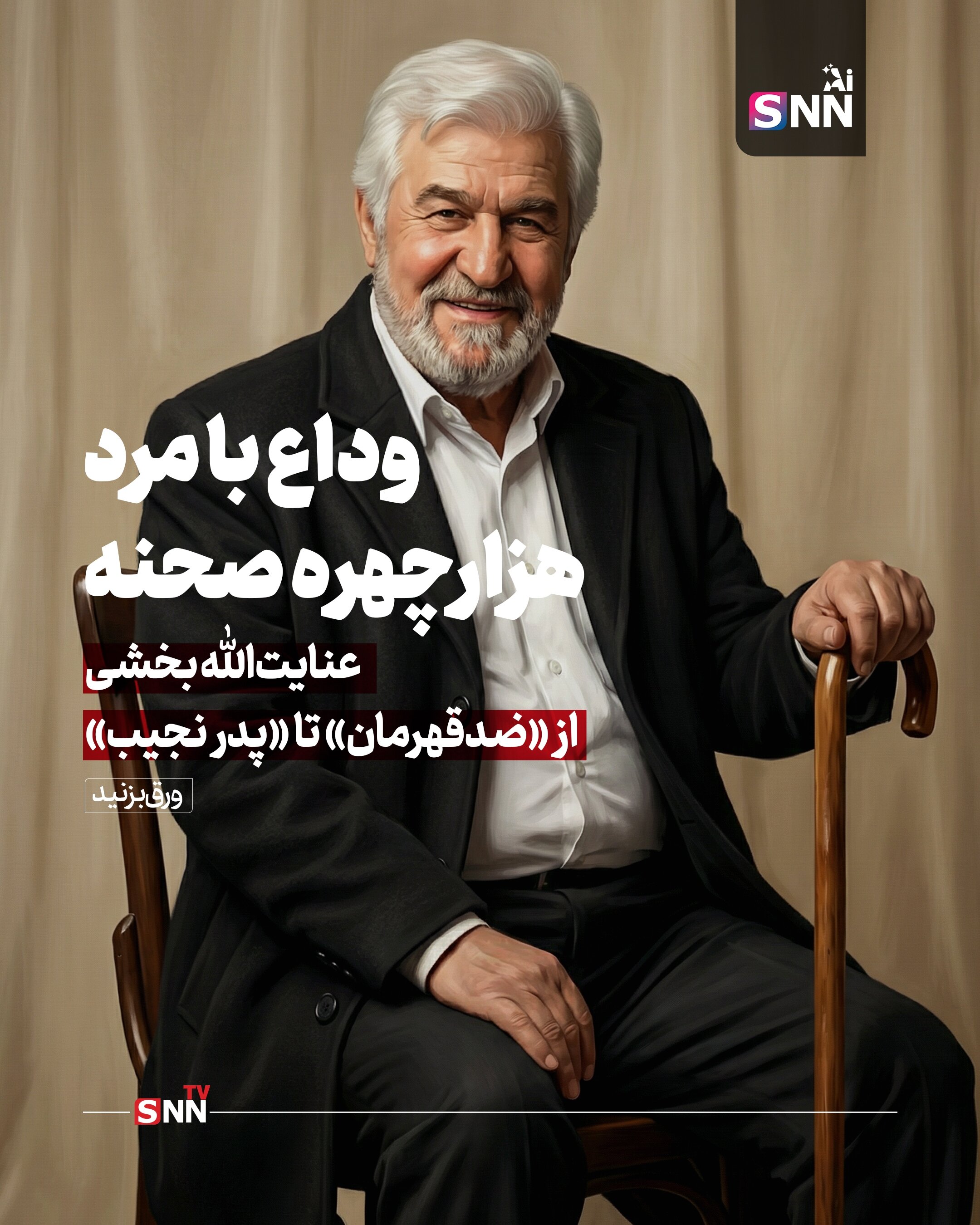 وداع با مرد هزارچهره صحنه / عنایت‌الله بخشی از «ضدقهرمان» تا «پدر نجیب» + عکس‌نوشت