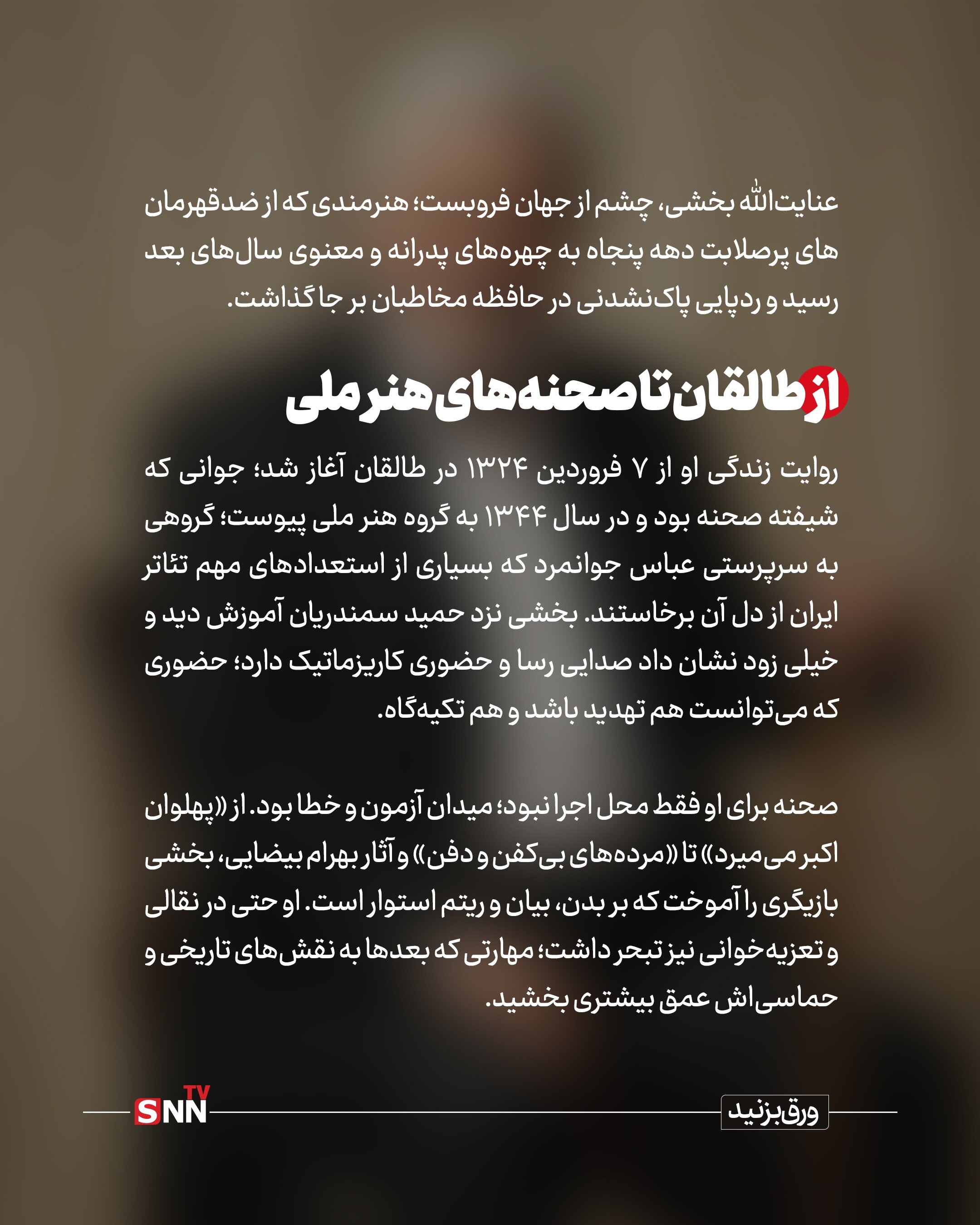 وداع با مرد هزارچهره صحنه / عنایت‌الله بخشی از «ضدقهرمان» تا «پدر نجیب» + عکس‌نوشت