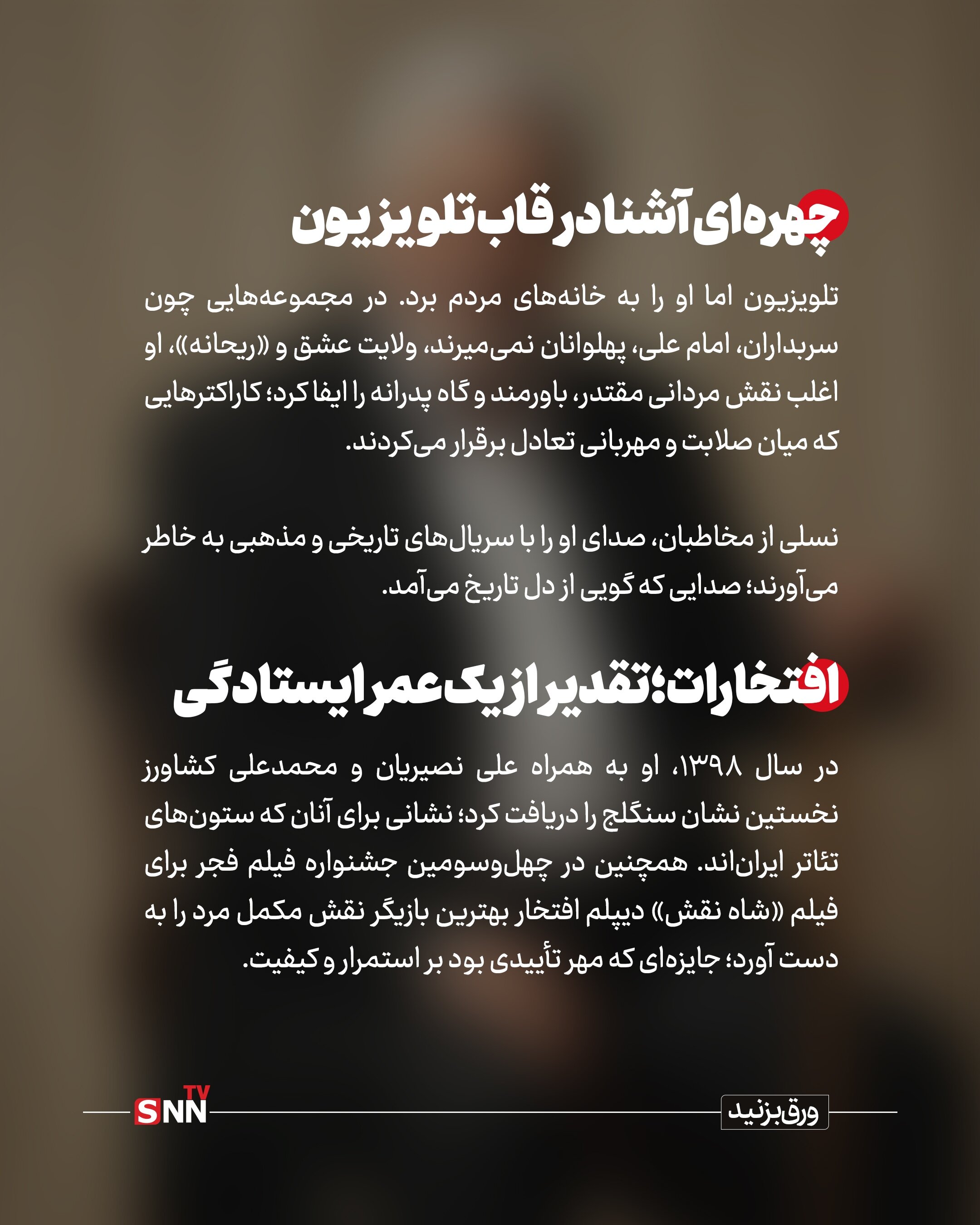 وداع با مرد هزارچهره صحنه / عنایت‌الله بخشی از «ضدقهرمان» تا «پدر نجیب» + عکس‌نوشت