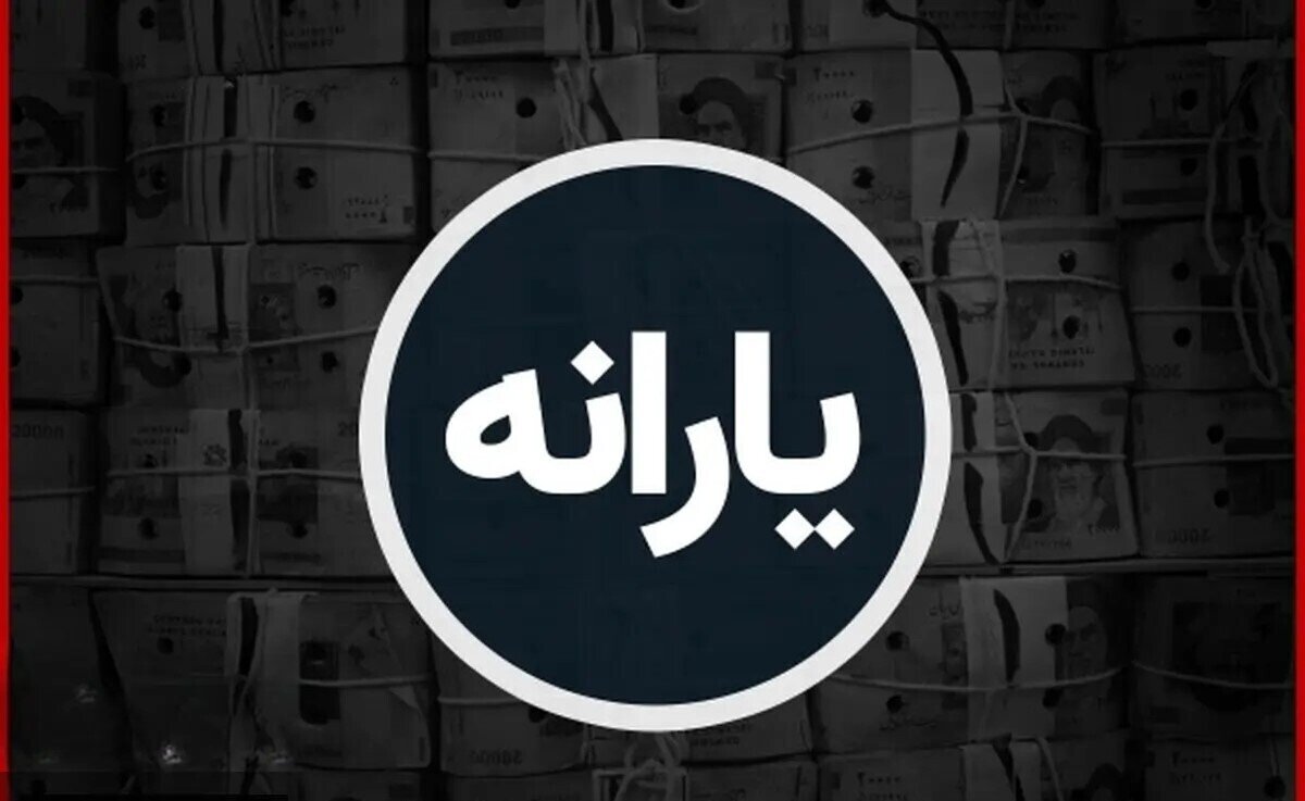 منابع هدفمندی یارانهها در سال ۱۴۰۵ مشخص شد