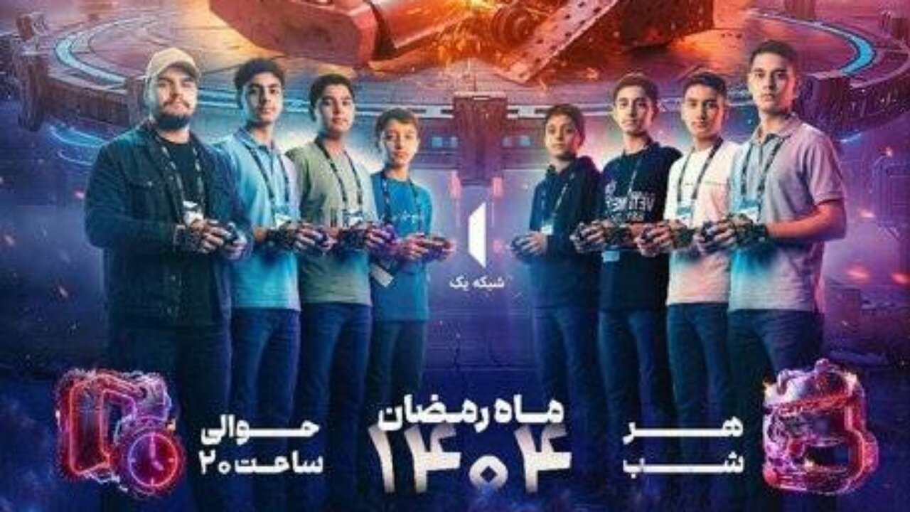 «نبرد ربات‌ها» ماه رمضان در شبکه یک