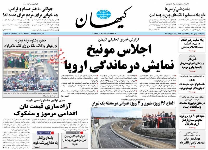 صفحه نخست روزنامه‌ها - یکشنبه ۲۶ بهمن