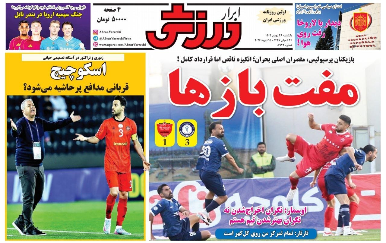 صفحه نخست روزنامه‌ها - یکشنبه ۲۶ بهمن