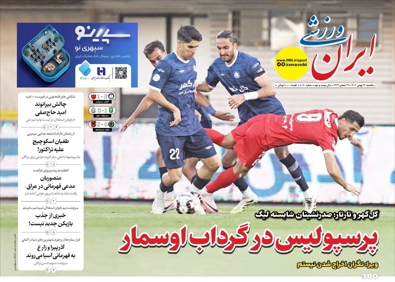 صفحه نخست روزنامه‌ها - یکشنبه ۲۶ بهمن