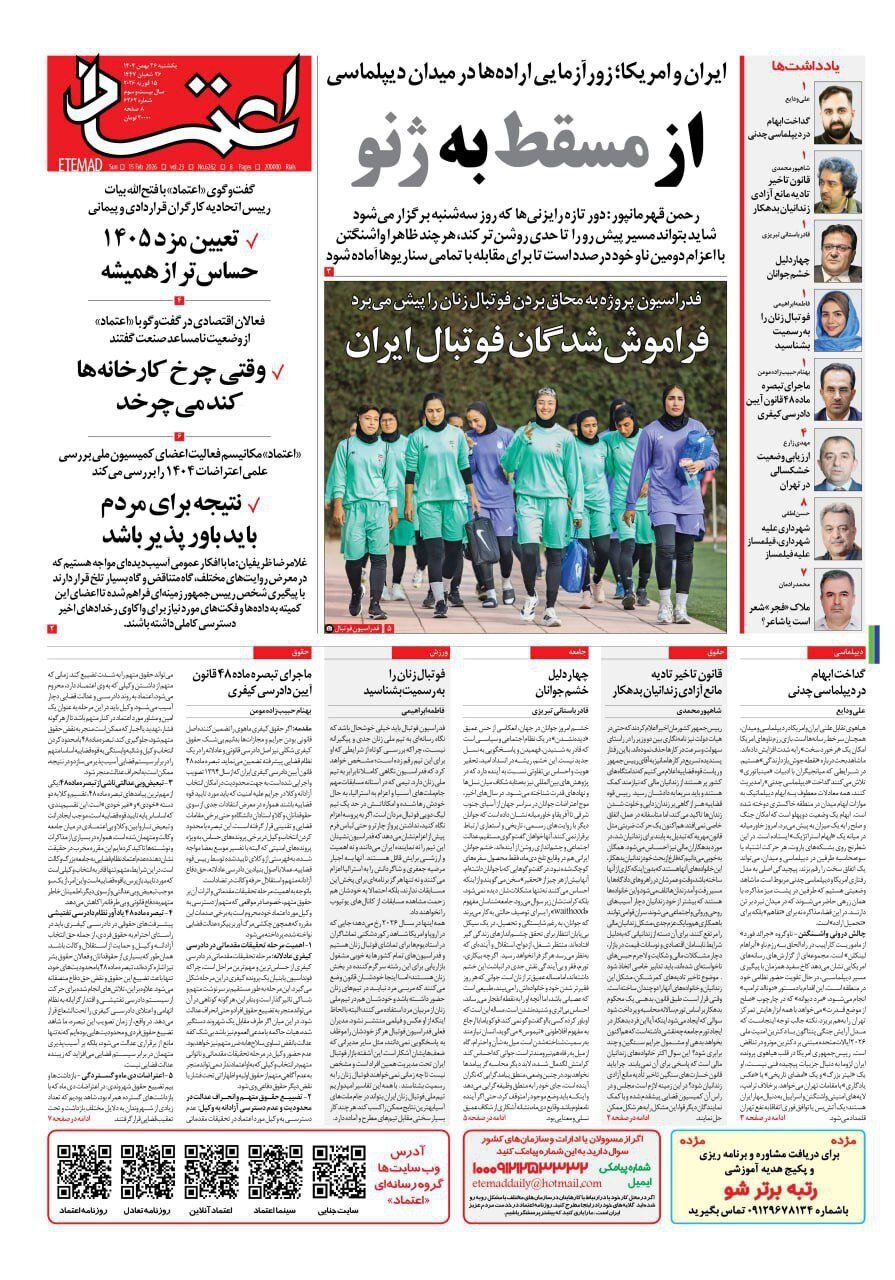 صفحه نخست روزنامه‌ها - یکشنبه ۲۶ بهمن