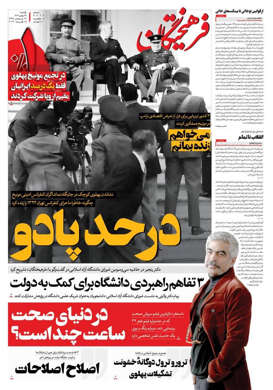 صفحه نخست روزنامه‌ها - یکشنبه ۲۶ بهمن