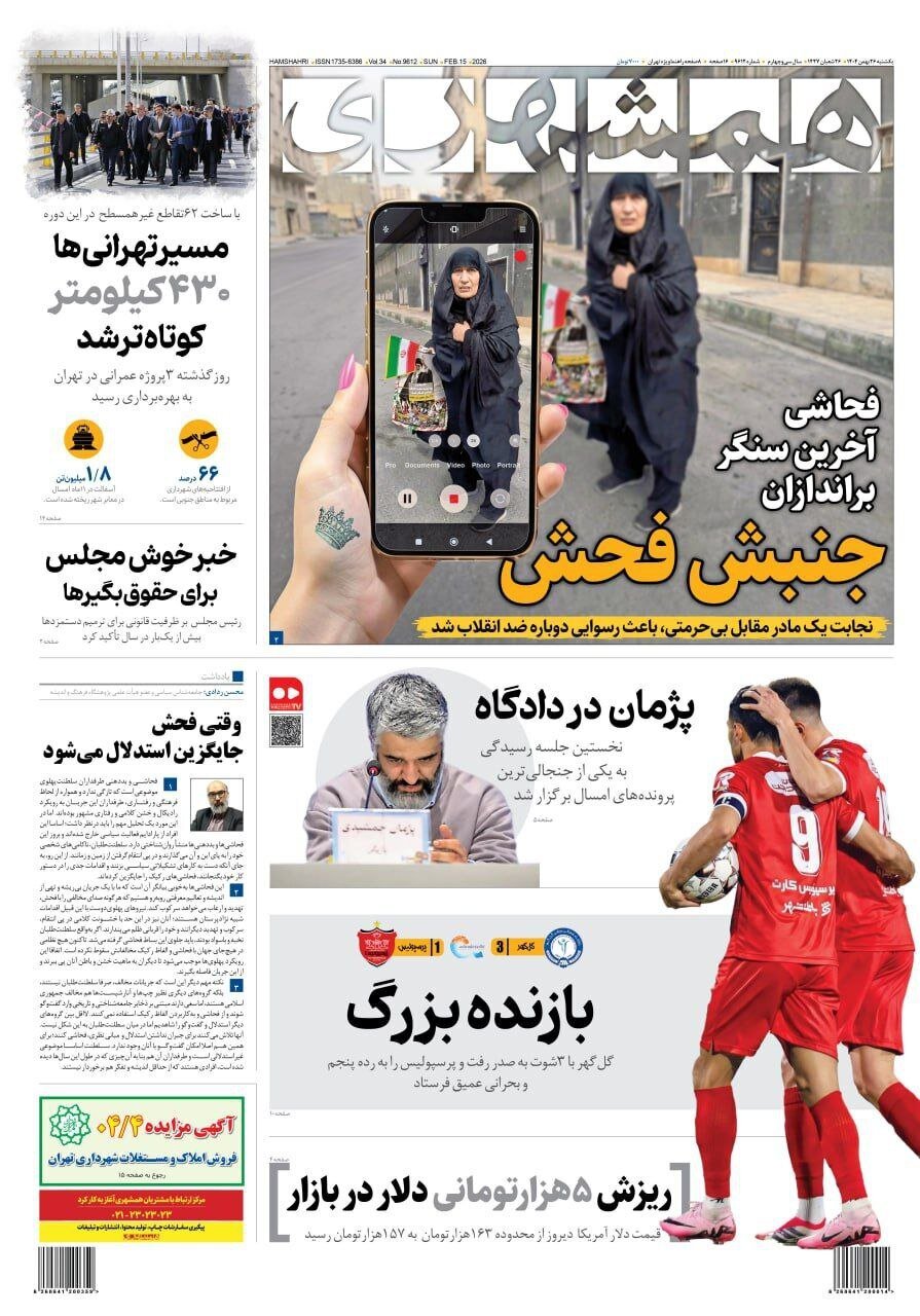صفحه نخست روزنامه‌ها - یکشنبه ۲۶ بهمن