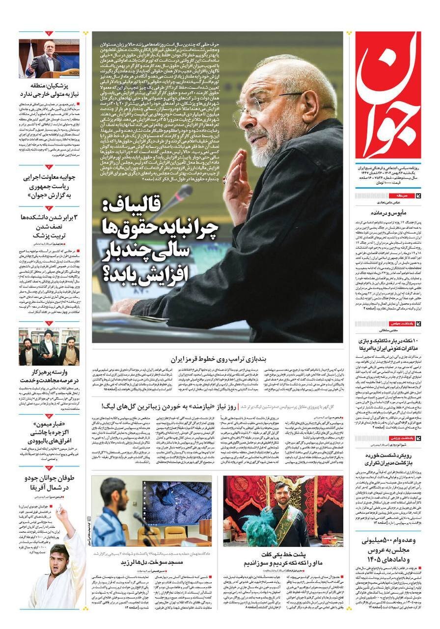 صفحه نخست روزنامه‌ها - یکشنبه ۲۶ بهمن