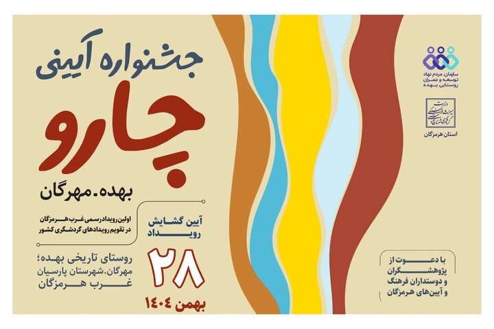 آیین گشایش «جشنواره آیینی چارو» ۲۸ بهمنماه برگزار میشود