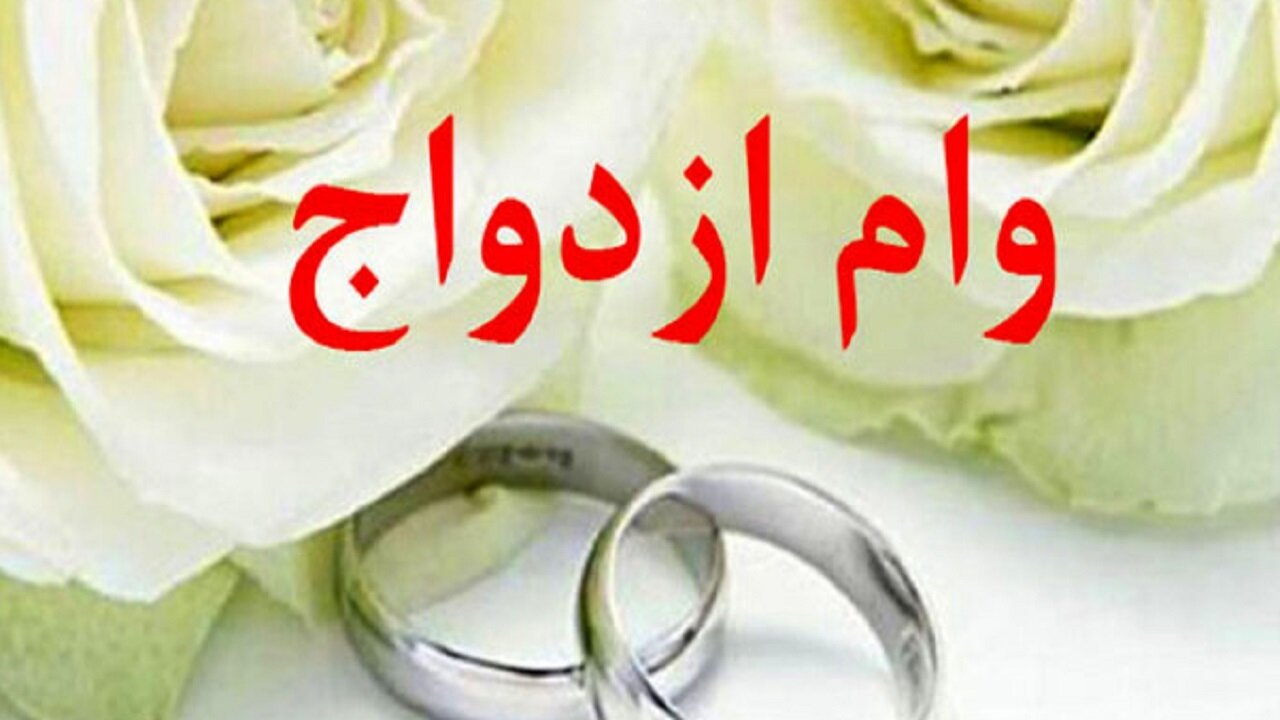 هشت هزار و ۸۳۴ وام ازدواج در قم پرداخت شد