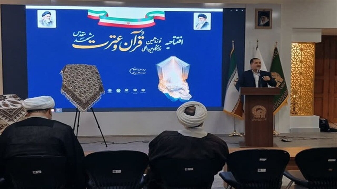 نوزدهمین نمایشگاه بینالمللی قرآن و عترت مشهد گشایش یافت