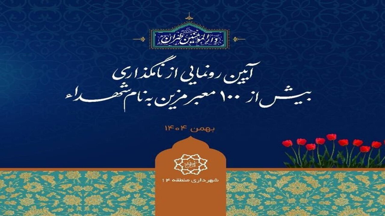 بیش از ۱۰۰ معبر منطقه ۱۴ به نام شهدای سرافراز مزین میشود