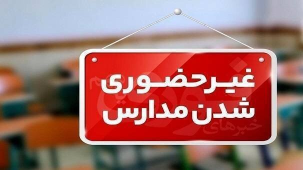 مدارس ابتدایی ایلام غیرحضوری شد