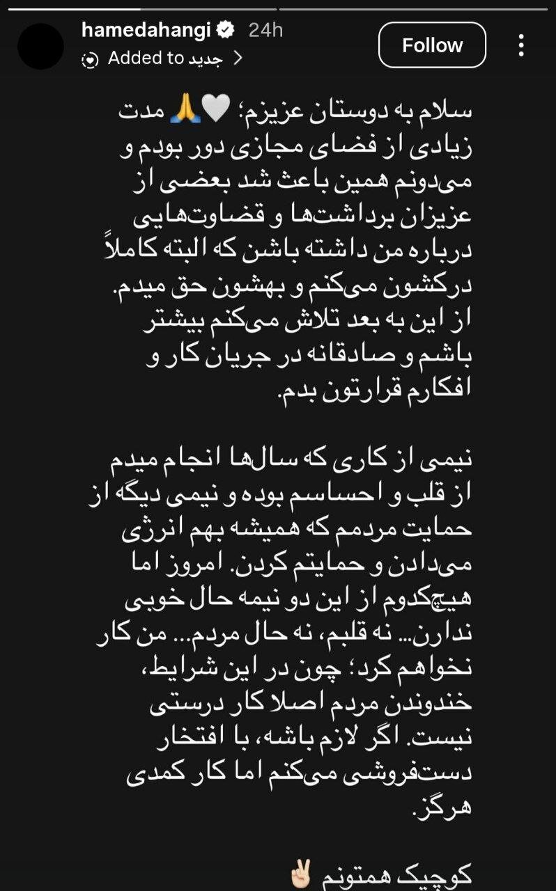 حامد آهنگی خداحافظی کرد/ دستفروشی می‌کنم اما کمدی هرگز!