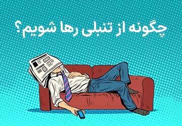 تنبلی؛ برچسبی ساده برای مسئله‌ای پیچیده  