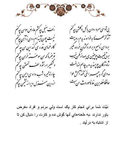 تفال/ بی تو ای سرو روان با گل و گلشن چه کنم ؟